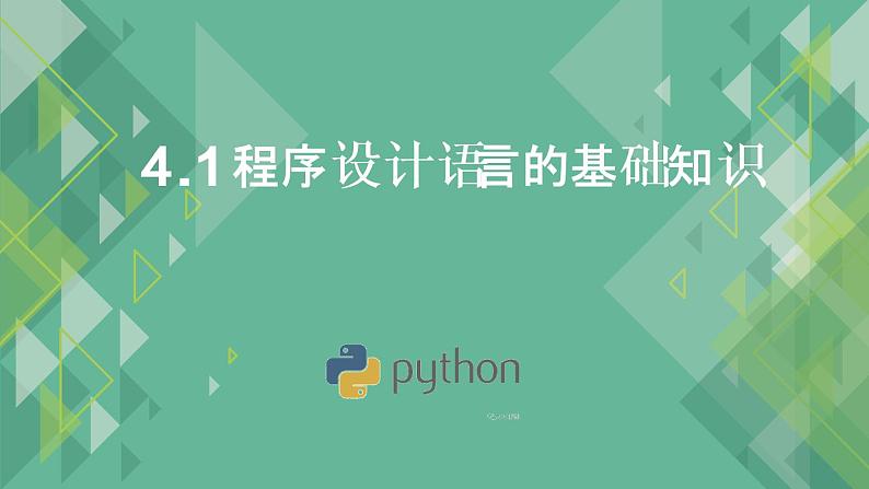 4.1 程序设计语言的基础知识 课件+教案+练习----高中信息技术粤教版（2019）高中信息技术必修101