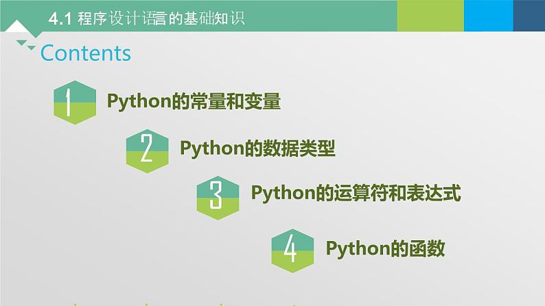 4.1 程序设计语言的基础知识 课件+教案+练习----高中信息技术粤教版（2019）高中信息技术必修103