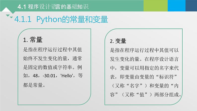 4.1 程序设计语言的基础知识 课件+教案+练习----高中信息技术粤教版（2019）高中信息技术必修104