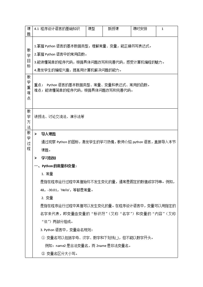 4.1 程序设计语言的基础知识 教案-2021-2022学年高中信息技术粤教版（2019）高中信息技术必修1第1页