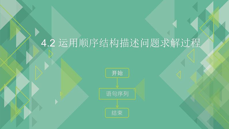 4.2 运用顺序结构描述问题求解过程 课件+教案+练习----高中信息技术粤教版（2019）必修101