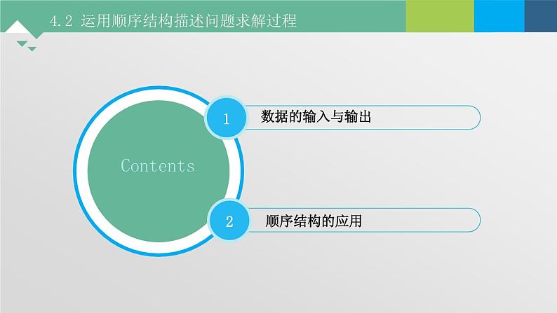 4.2 运用顺序结构描述问题求解过程 课件+教案+练习----高中信息技术粤教版（2019）必修102