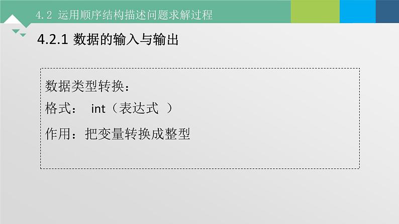 4.2 运用顺序结构描述问题求解过程 课件+教案+练习----高中信息技术粤教版（2019）必修105