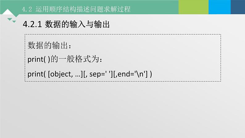 4.2 运用顺序结构描述问题求解过程 课件+教案+练习----高中信息技术粤教版（2019）必修106