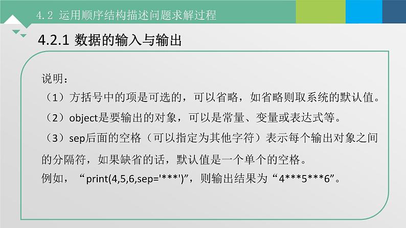 4.2 运用顺序结构描述问题求解过程 课件+教案+练习----高中信息技术粤教版（2019）必修107