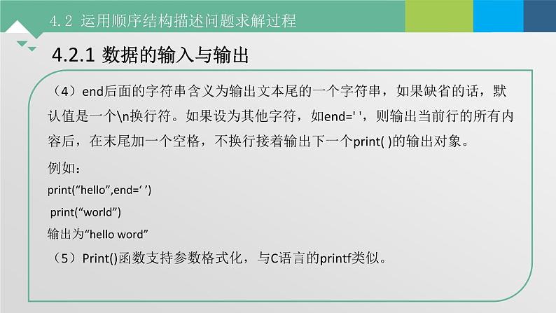 4.2 运用顺序结构描述问题求解过程 课件+教案+练习----高中信息技术粤教版（2019）必修108