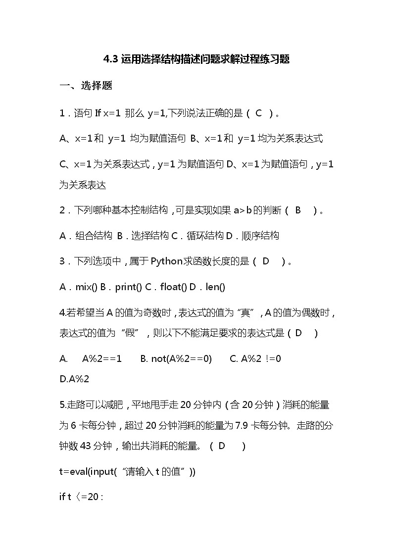 4.3运用选择结构描述问题求解过程-【新教材】粤教版（2019）高中信息技术必修一练习第1页