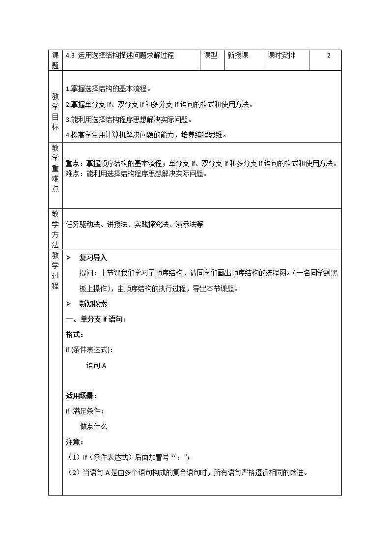 4.3 运用选择结构描述问题求解过程 教案-2021-2022学年高中信息技术粤教版（2019）必修1第1页