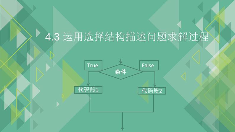 4.3 运用选择结构描述问题求解过程 课件-2021-2022学年高中信息技术粤教版（2019）必修1第1页