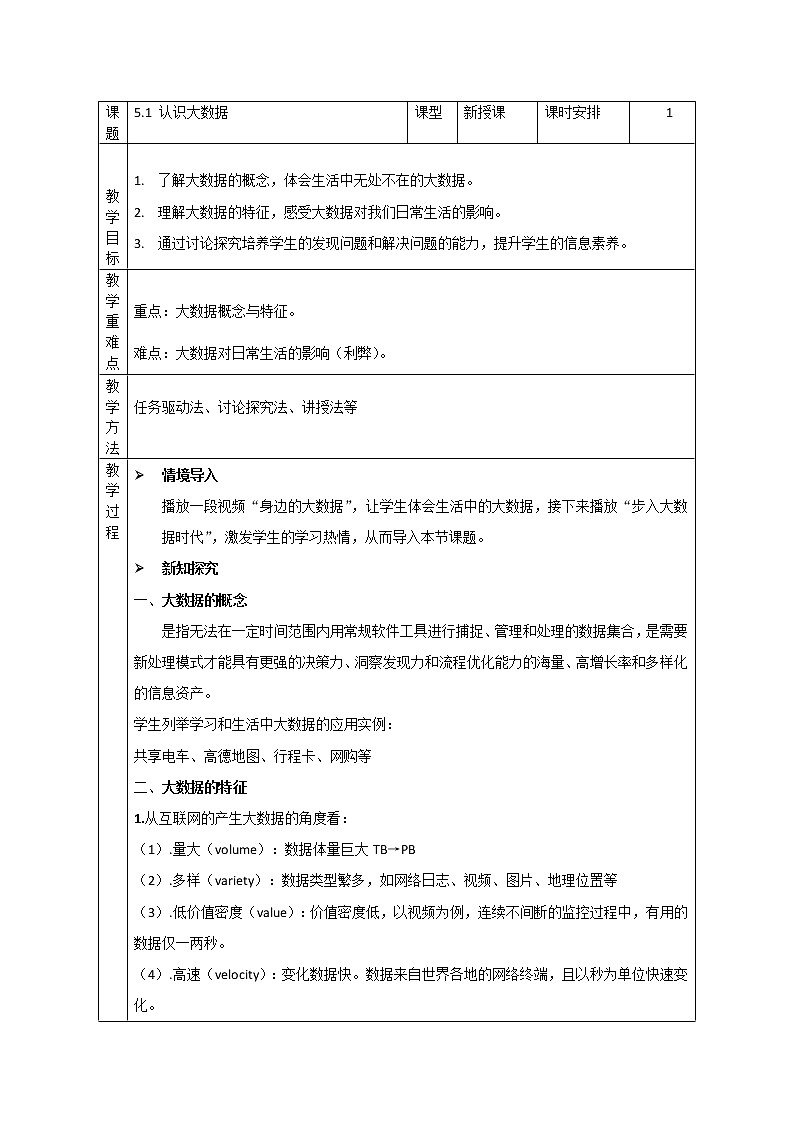5.1 认识大数据  教案+练习----高中信息技术粤教版（2019）必修101
