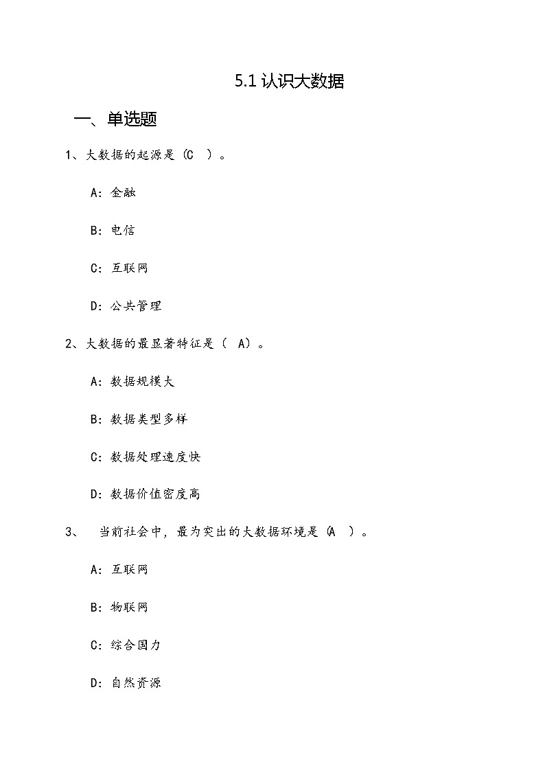 5.1 认识大数据  教案+练习----高中信息技术粤教版（2019）必修101