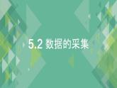 5.2 数据的采集 课件+教案+练习----高中信息技术 粤教版（2019） 必修1