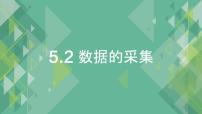 粤教版 (2019)必修1 数据与计算第五章 数据处理和可视化表达5.2 数据的采集本节综合与测试优秀课件ppt