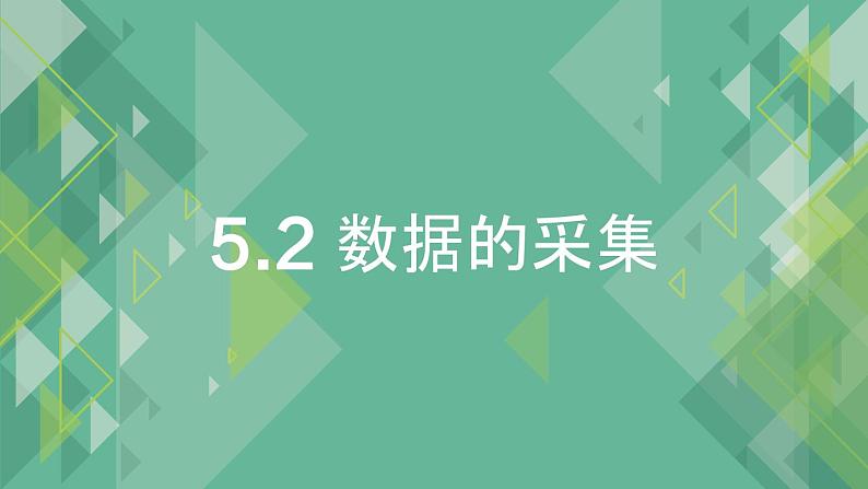 5.2 数据的采集 课件+教案+练习----高中信息技术 粤教版（2019） 必修101