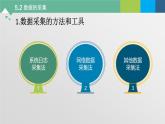 5.2 數(shù)據(jù)的采集 課件+教案+練習(xí)----高中信息技術(shù) 粵教版（2019） 必修1