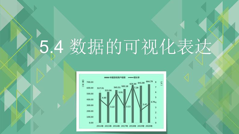 5.4 数据的可视化表达 课件+教案+练习----高中信息技术粤教版（2019）必修101