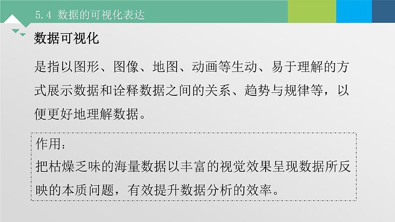 5.4 数据的可视化表达 课件+教案+练习----高中信息技术粤教版（2019）必修103