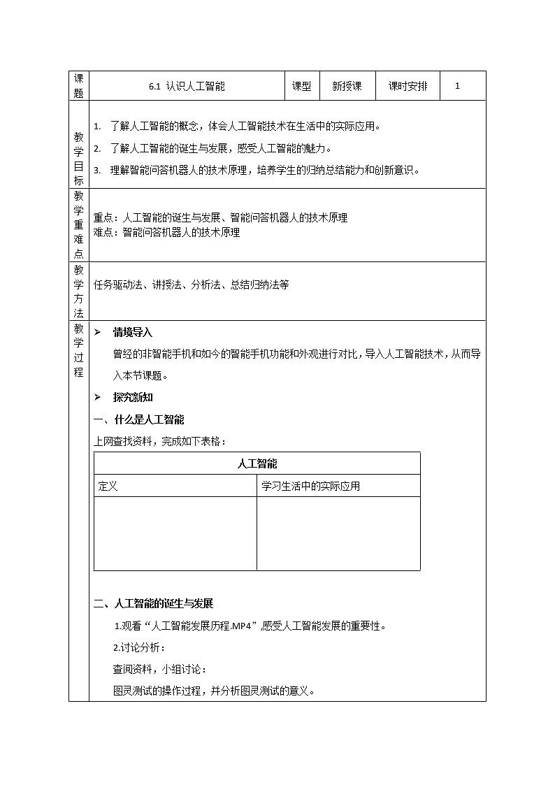 6.1 认识人工智能 课件+教案+练习----高中信息技术粤教版（2019）必修101