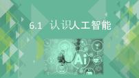 粤教版 (2019)必修1 数据与计算第六章 人工智能及其应用6.1 认识人工智能本节综合与测试试讲课ppt课件