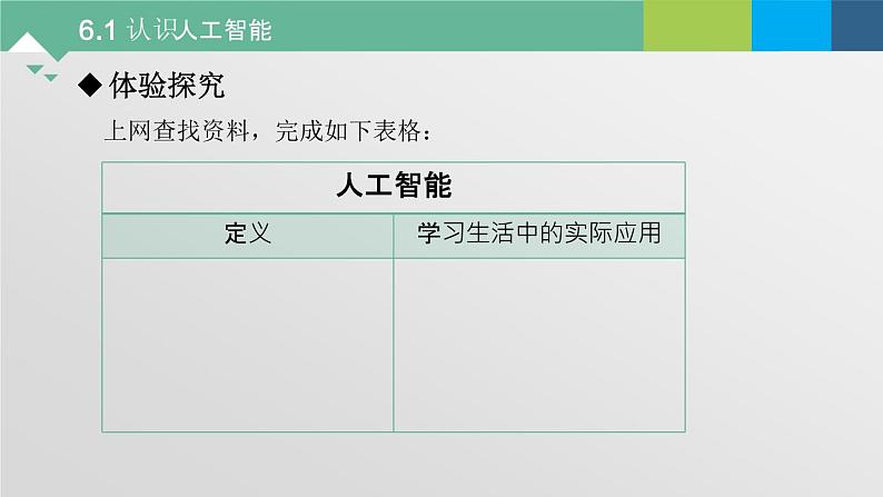 6.1 认识人工智能 课件+教案+练习----高中信息技术粤教版（2019）必修104