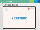 6.1 认识人工智能 课件+教案+练习----高中信息技术粤教版（2019）必修1