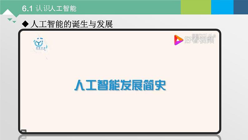 6.1 认识人工智能 课件+教案+练习----高中信息技术粤教版（2019）必修105