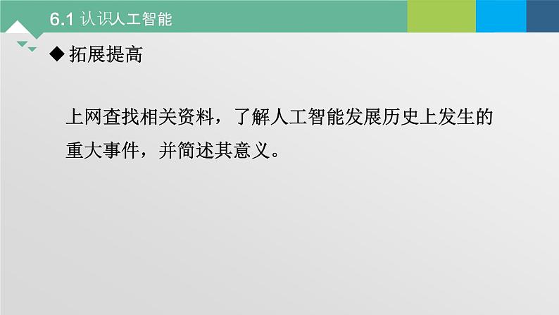 6.1 认识人工智能 课件+教案+练习----高中信息技术粤教版（2019）必修108