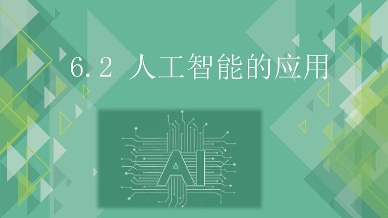 6.2 人工智能的应用 课件+教案+练习----高中信息技术粤教版（2019）必修101