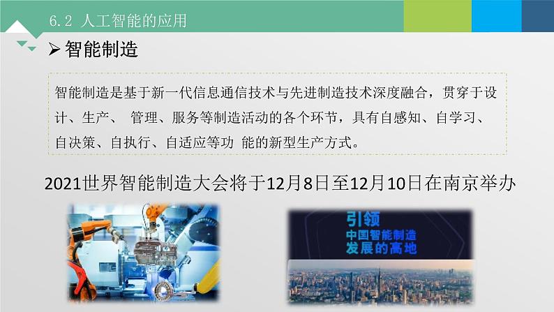 6.2 人工智能的应用 课件+教案+练习----高中信息技术粤教版（2019）必修103