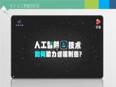 6.2 人工智能的应用 课件+教案+练习----高中信息技术粤教版（2019）必修1
