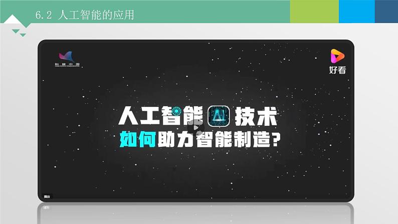 6.2 人工智能的应用 课件+教案+练习----高中信息技术粤教版（2019）必修104