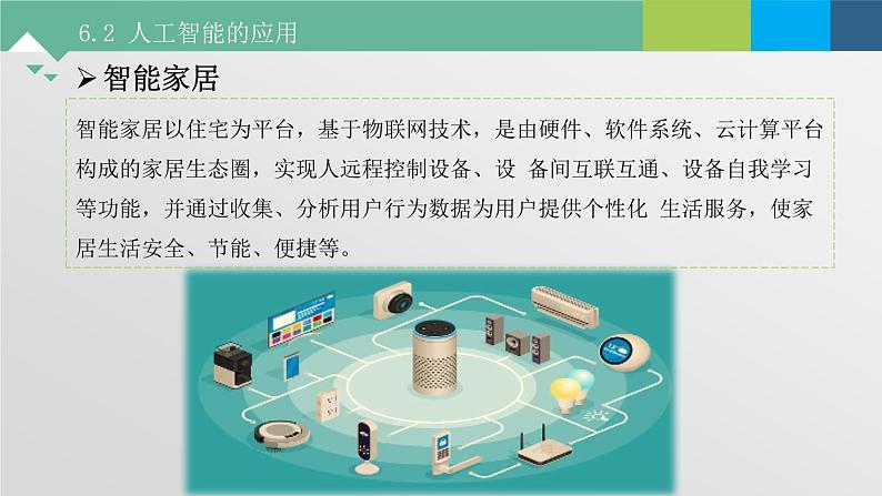 6.2 人工智能的应用 课件+教案+练习----高中信息技术粤教版（2019）必修105