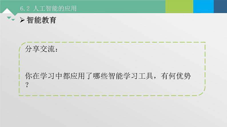 6.2 人工智能的应用 课件+教案+练习----高中信息技术粤教版（2019）必修108