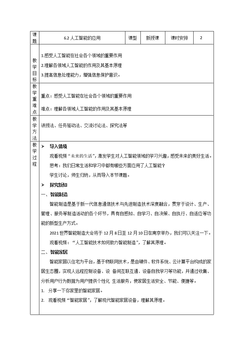 6.2 人工智能的应用 教案-2021-2022学年高中信息技术粤教版（2019）必修1第1页