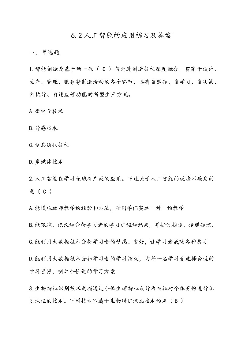 6.2人工智能的应用-【新教材】粤教版（2019）高中信息技术必修一练习第1页