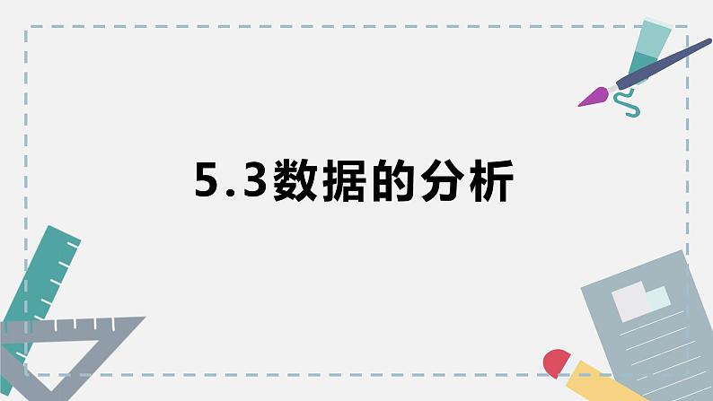 5.3数据的分析-【新教材】粤教版（2019）高中信息技术必修一课课件01