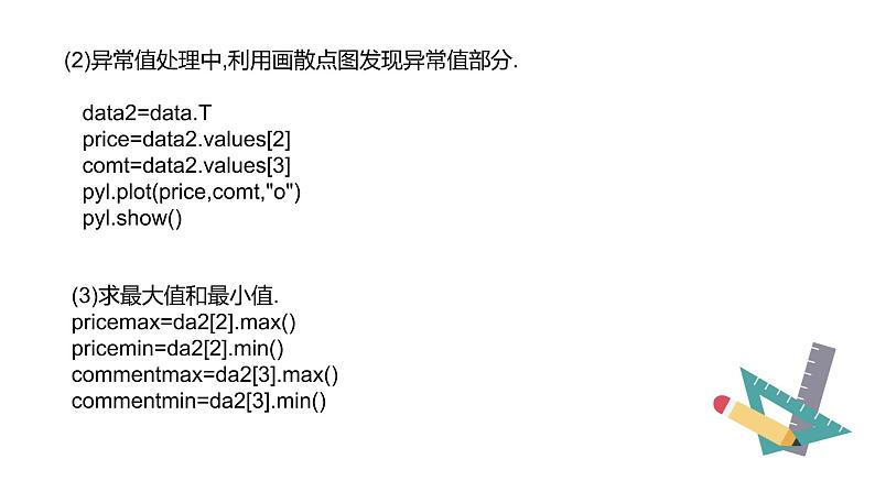 5.3数据的分析-【新教材】粤教版（2019）高中信息技术必修一课课件07