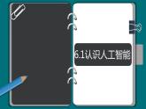 6.1认识人工智能-【新教材】粤教版（2019）高中信息技术必修一课件