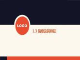 1.3 信息及其特征【新教材】粤教版（2019）高中信息技术必修一 课件