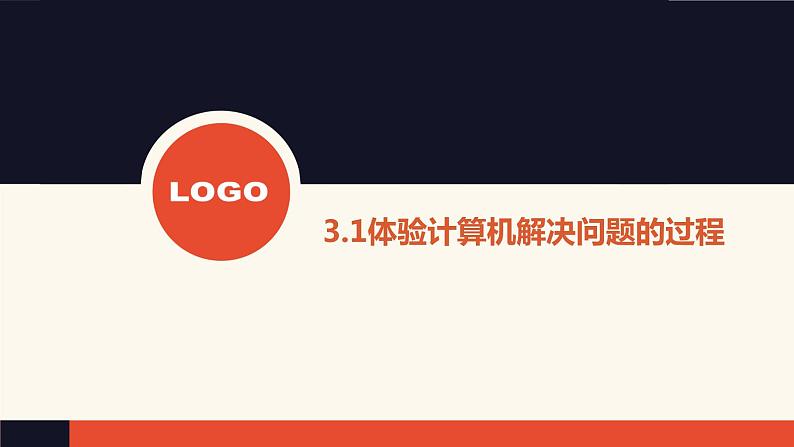 3.1 体验计算机解决问题的过程【新教材】粤教版（2019）高中信息技术必修一 课件01