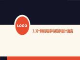 3.3 計(jì)算機(jī)程序與程序設(shè)計(jì)語(yǔ)言【新教材】粵教版（2019）高中信息技術(shù)必修一 課件