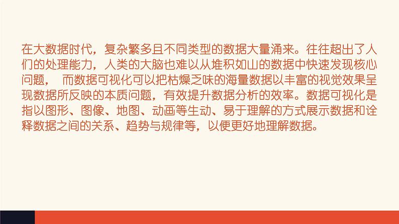 5.4 数据的可视化表达【新教材】粤教版（2019）高中信息技术必修一 课件02