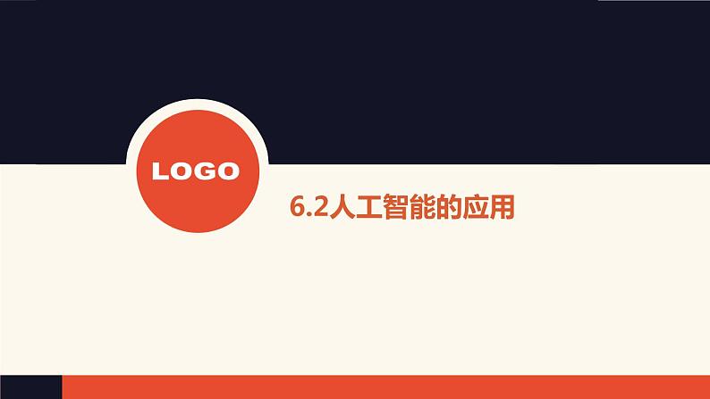 6.2 人工智能的应用【新教材】粤教版（2019）高中信息技术必修一 课件01