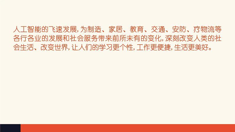 6.2 人工智能的应用【新教材】粤教版（2019）高中信息技术必修一 课件02