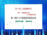 项目一 气象数据及其应用——认识数据的价值（第一课时）课件+教案