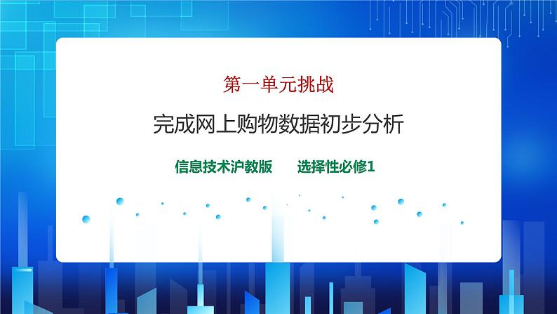 第一单元 走进数据时代 挑战（课件+教案）01