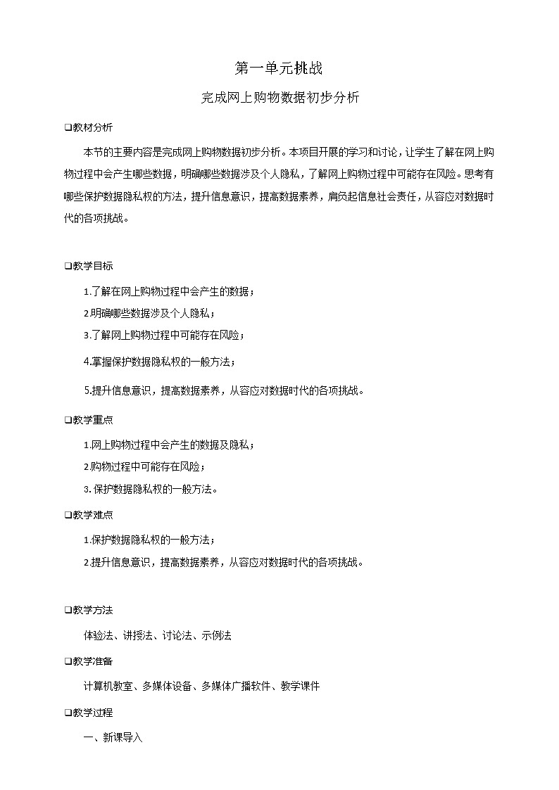 第一单元 走进数据时代 挑战（课件+教案）01