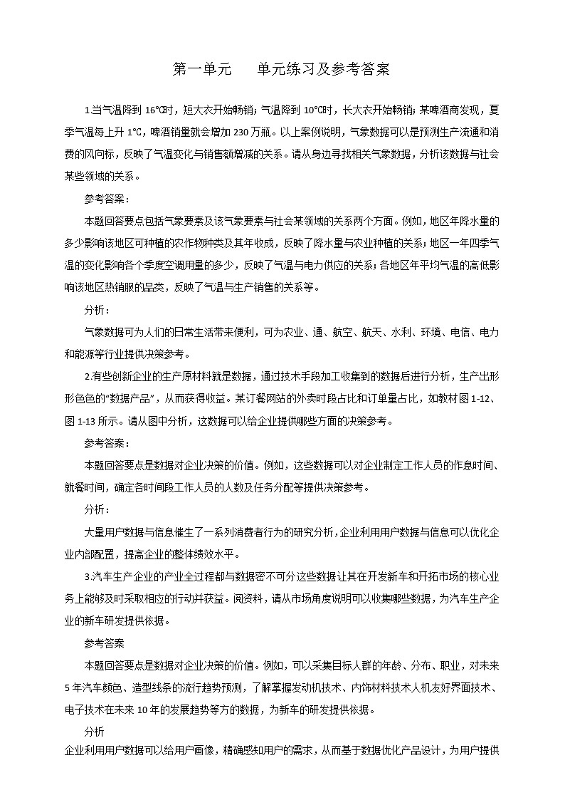 第一单元 走进数据时代 练习及参考答案01