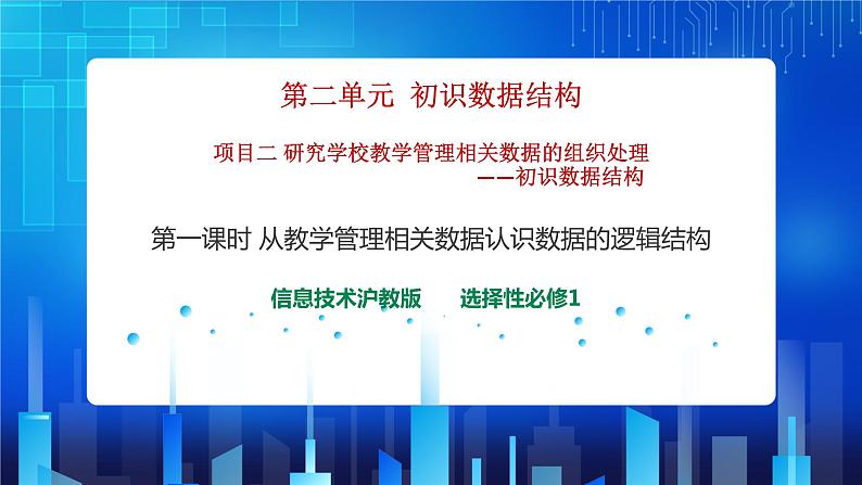 项目二 研究学校教学管理相关数据的组织处理——初始数据结构（第一课时）课件+教案01