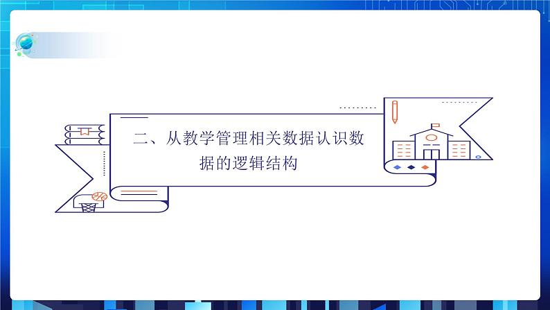 项目二 研究学校教学管理相关数据的组织处理——初始数据结构（第一课时）课件+教案06